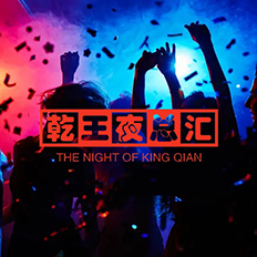 乾王夜总汇