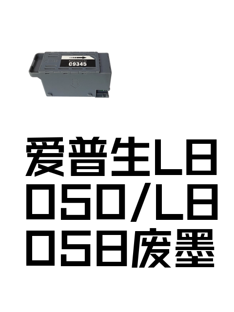 爱普生L8050/L8058废墨自救包-淘宝逛一逛