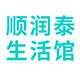 顺润泰生活馆