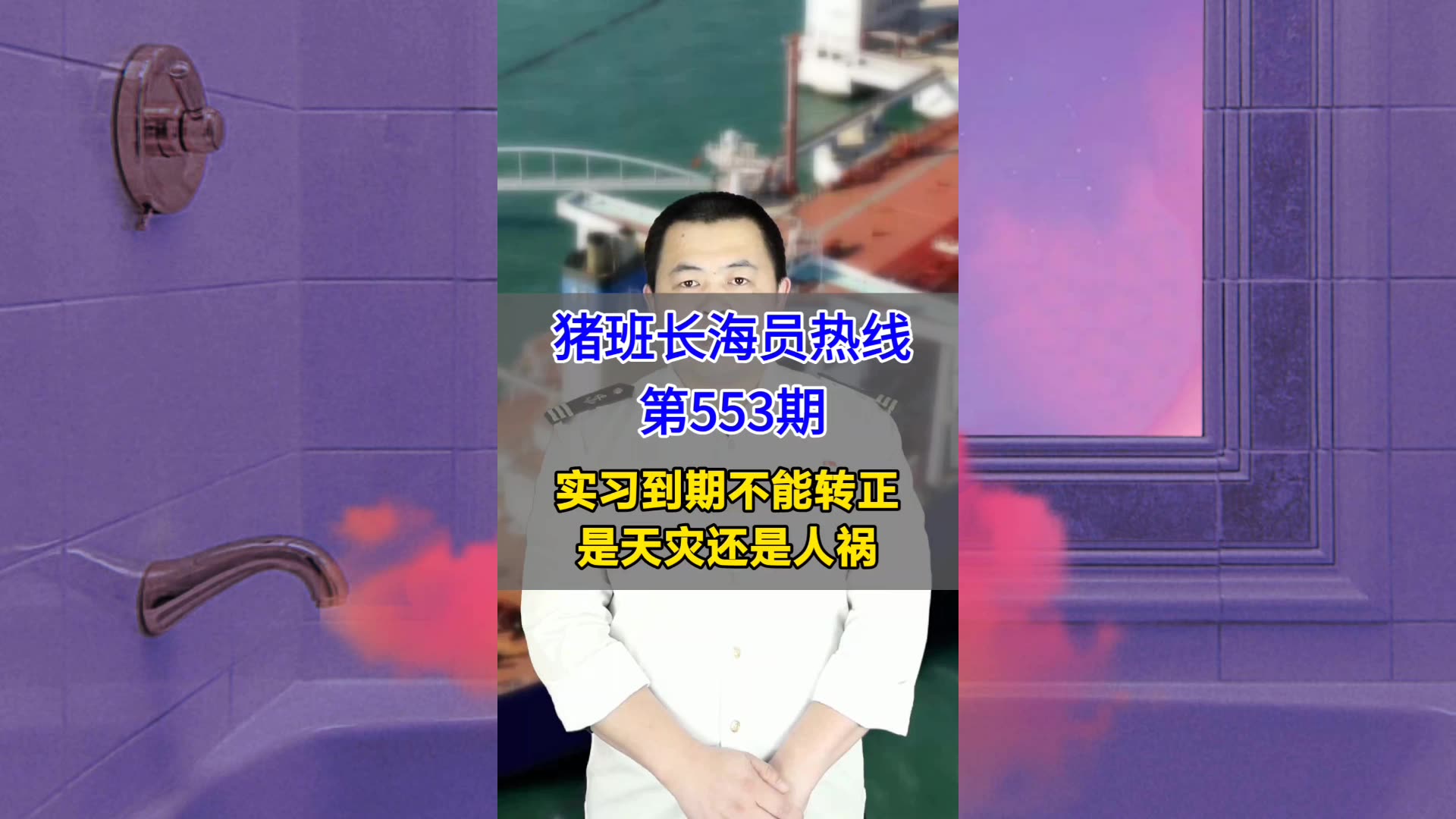 【猪班长海员热线_第553期】实习到期不能转正，是天灾还是人祸