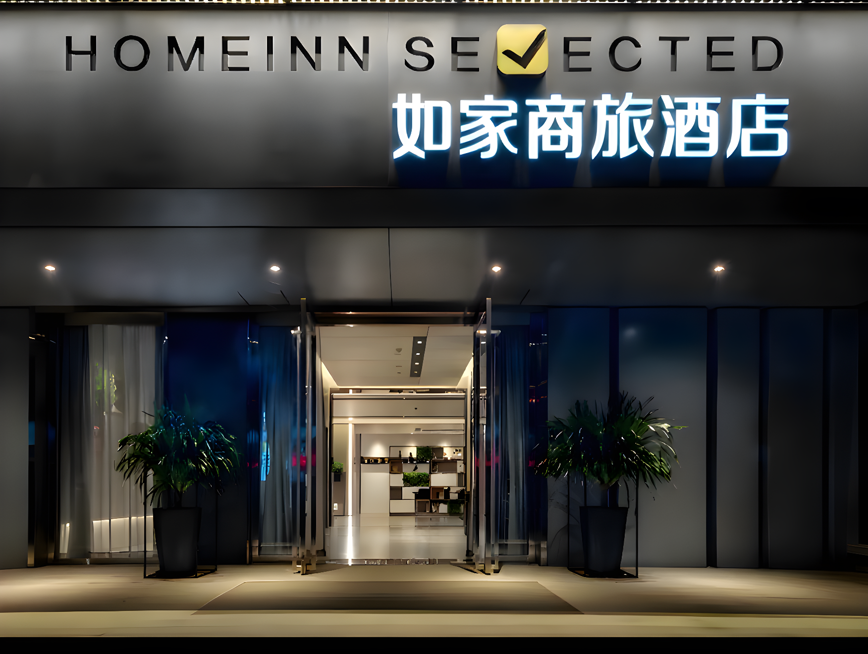 如家商旅(金标)-上海南站华东理工大学店