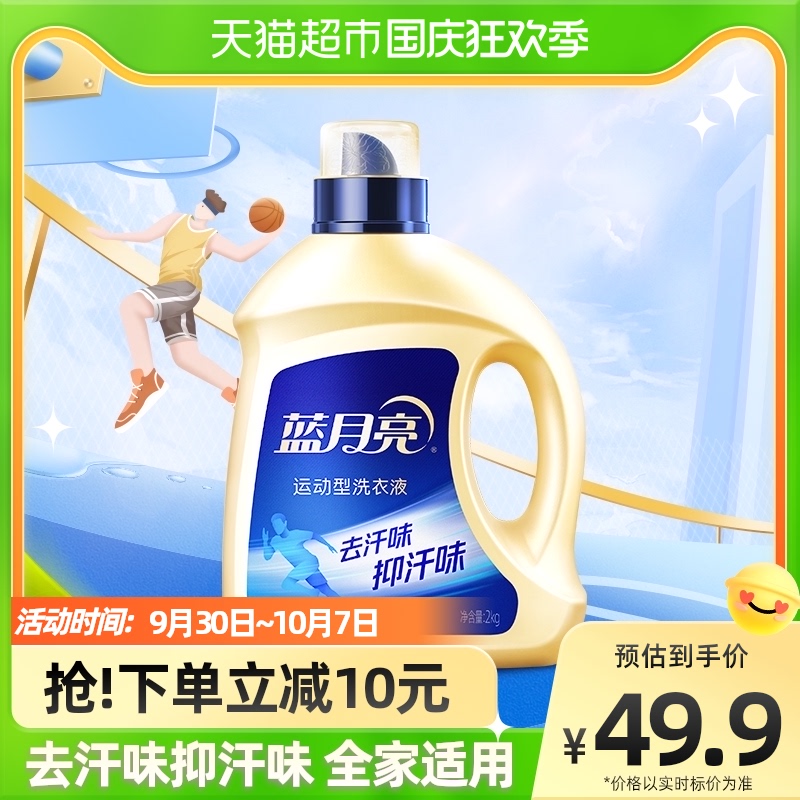 Blue Moon Sports Detergent Detergent Sweat Flavor Sterilization and Bacteriostatic 2kg Sportswear Cleaner Bottle Men's Fragrance