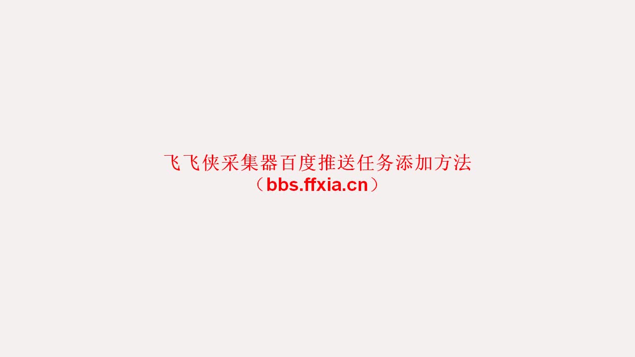 百度推送任务添加教程