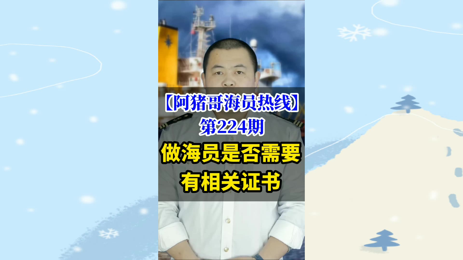 第224期【阿猪哥海员热线】做海员都需要什么证书