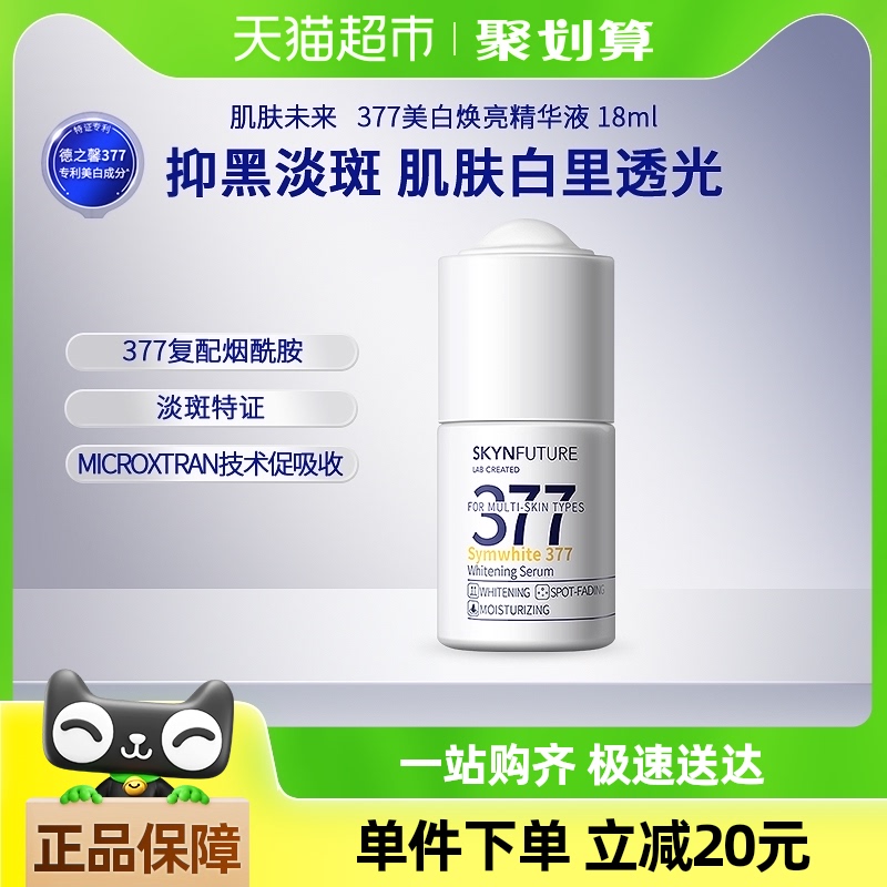スキン フューチャー 377 ホワイトニング エッセンスは、くすんだ顔色を明るくし、潤いを与え、シミを明るくし、小さな白いボトル 18 ml