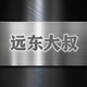 远东大叔品牌工场