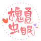槐夏虫眠
