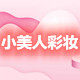 小美人彩妆百货