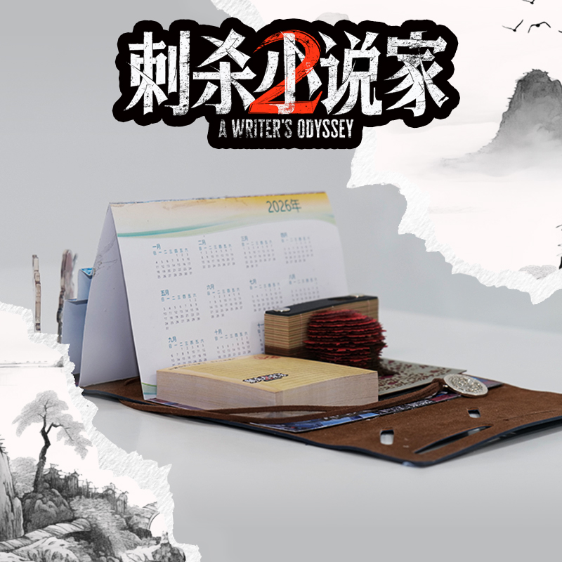 《刺杀小说家2》命运手稿(早鸟价)