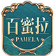 百蜜拉高端床品