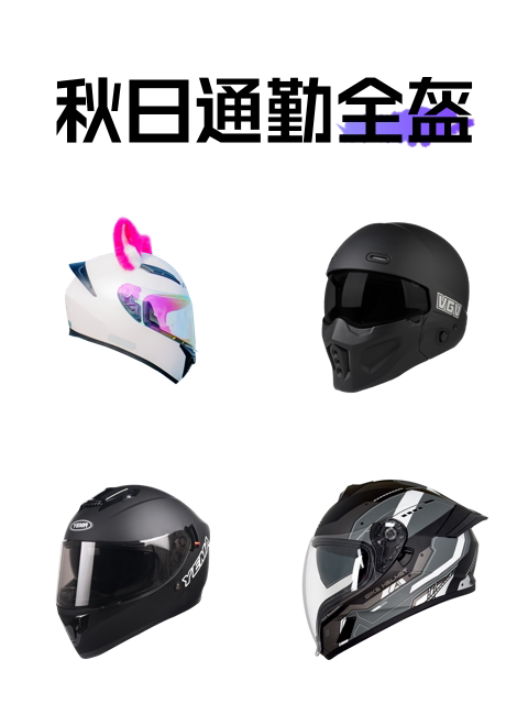 秋日通勤全盔-淘宝逛一逛