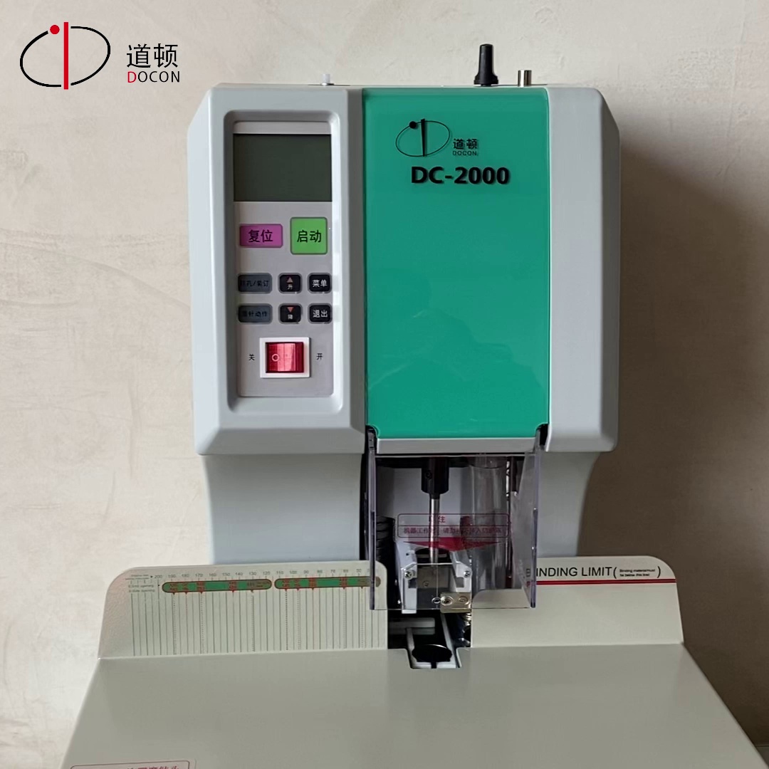 财经人必看。道顿DC-2000整个自动装订机、告别手动打孔装订的“噩梦”