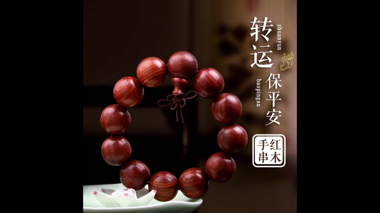 为什么越来越多人在本命年选紫檀木手串而不是红绳？🤔 - 好物爆料- 淘江湖