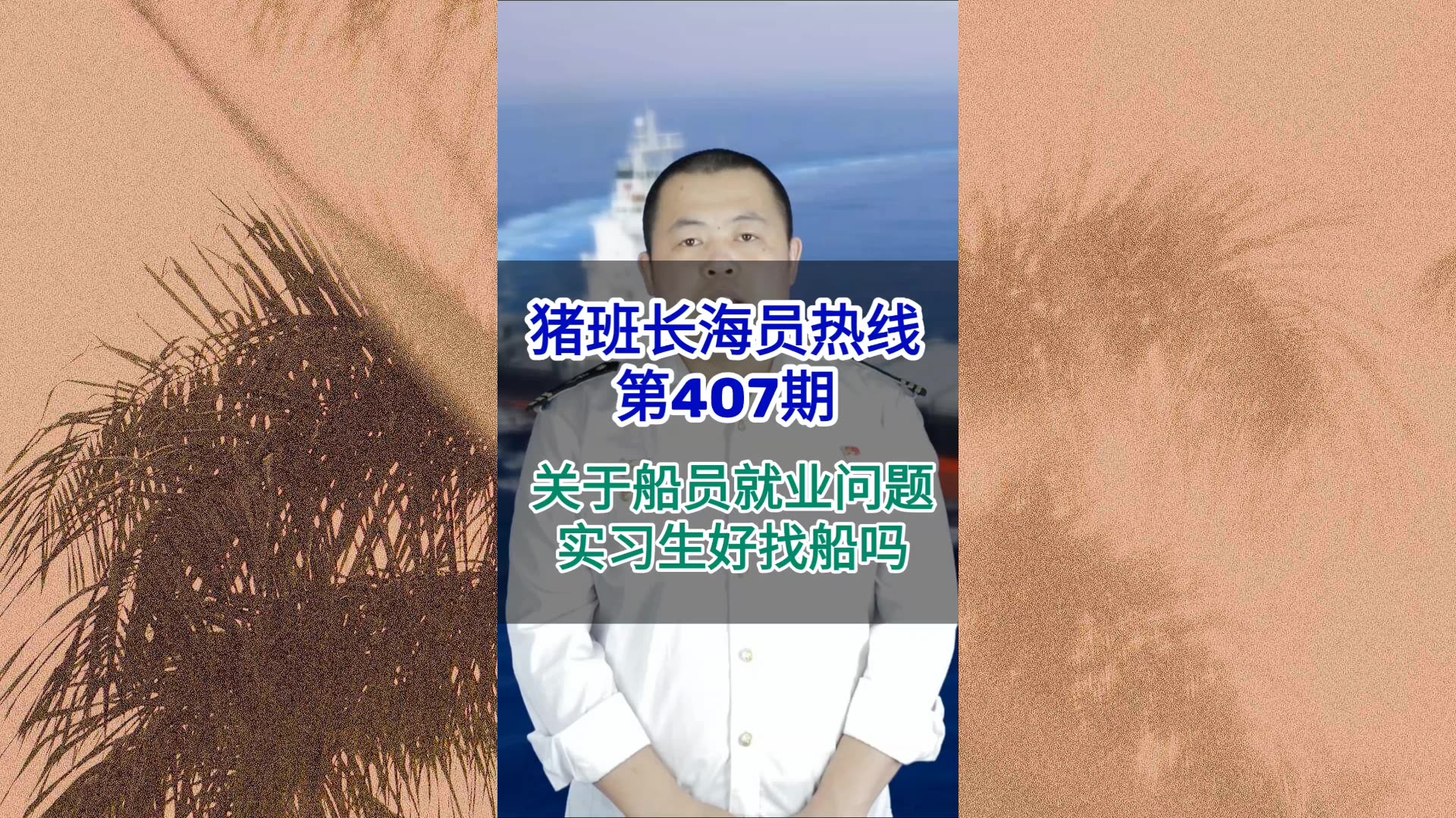 【猪班长海员热线_第407期】实习生好找船吗？关于船员就业的问题