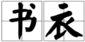 ETstudio手作社
