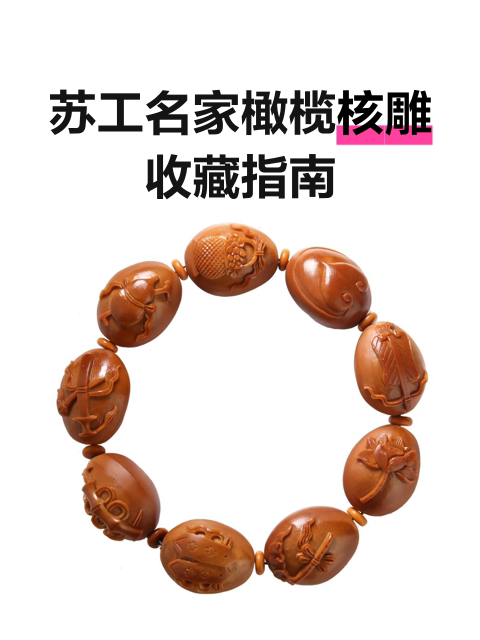 苏工名家橄榄核雕收藏指南-淘宝逛一逛
