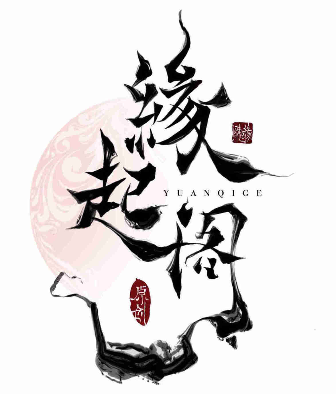 缘起阁原创汉服原夙愿阁