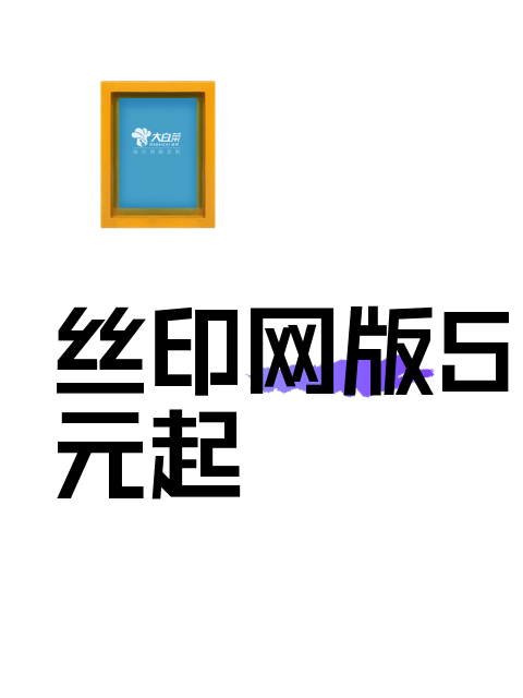 丝印网版5元起-淘宝逛一逛