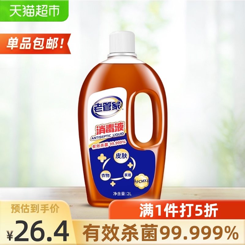 老管家杀菌消毒液2L皮肤衣物家用杀毒除菌剂灭菌液非酒精84消毒水