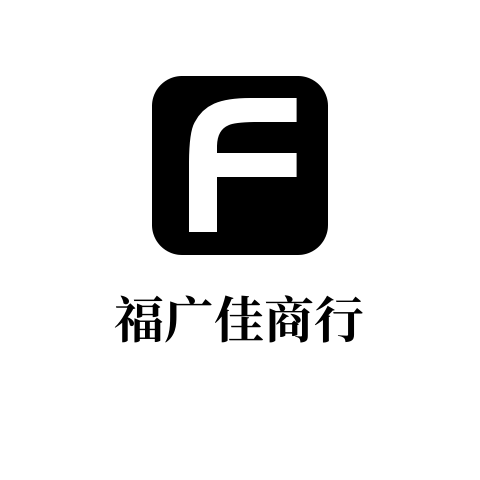 福广佳商行