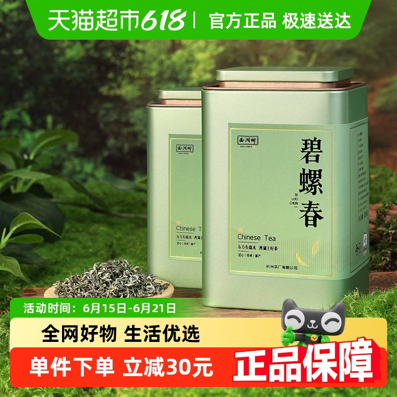 西湖ブランド特選 碧螺春 125g×2缶 若芽茶 春茶 緑茶