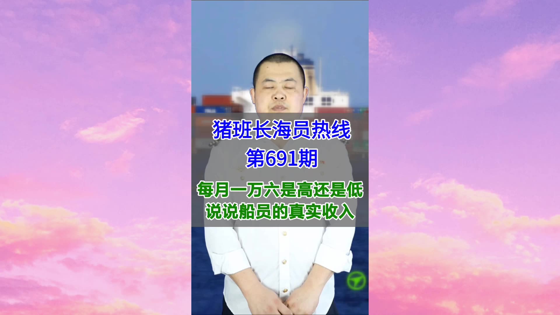 每月一万六是高还是低，说说船员的真实收入(猪班长海员热线691期)