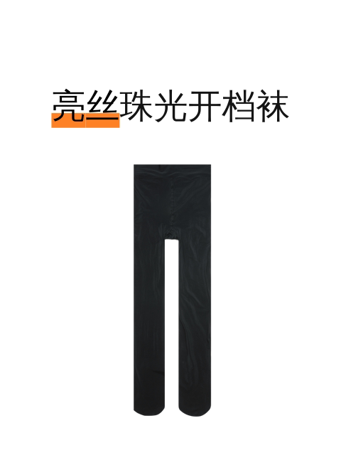 亮丝珠光开档袜-淘宝逛一逛
