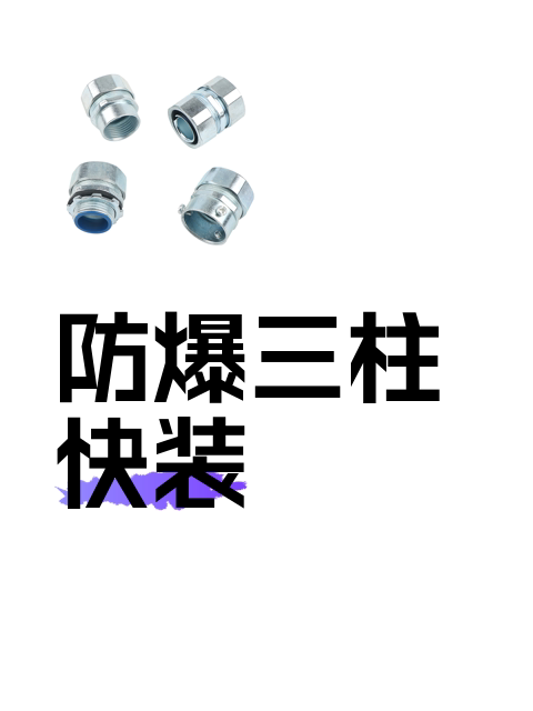 防爆三柱快装-淘宝逛一逛