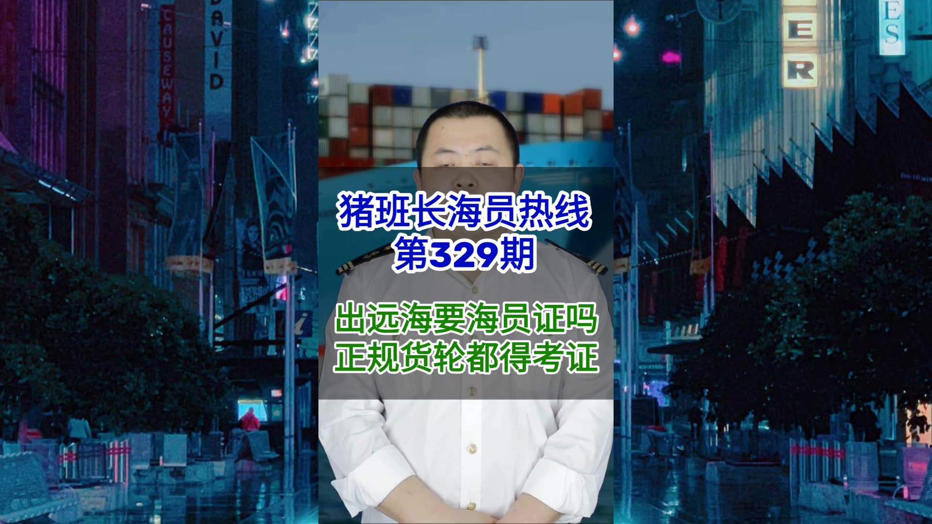 第329期【猪班长海员热线】出远海要海员证吗？正规货轮都得考证