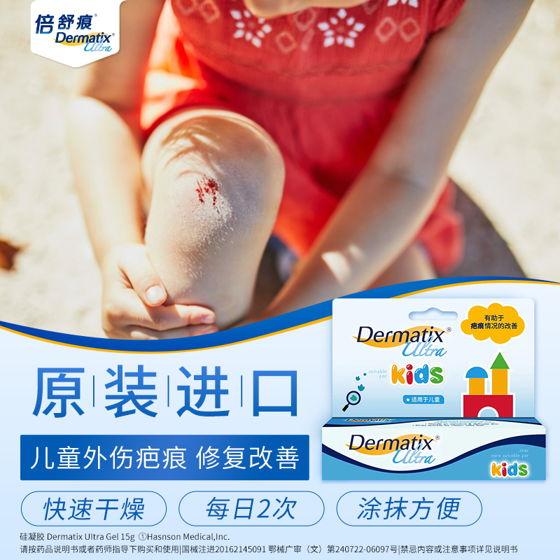 dermatix倍舒痕儿童祛疤膏：宝宝摔伤后的温柔守护者，告别疤痕不再是梦！