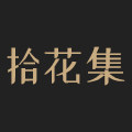 拾花集