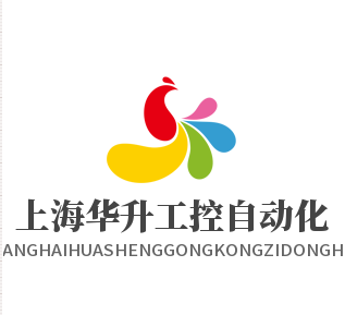 上海华升工控自动化