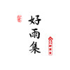好雨集手工