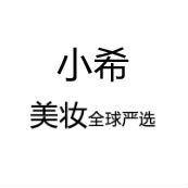 小希美妆全球严选的LOGO