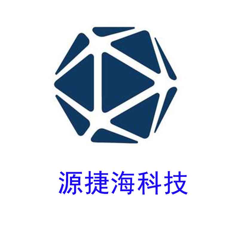 源捷海科技