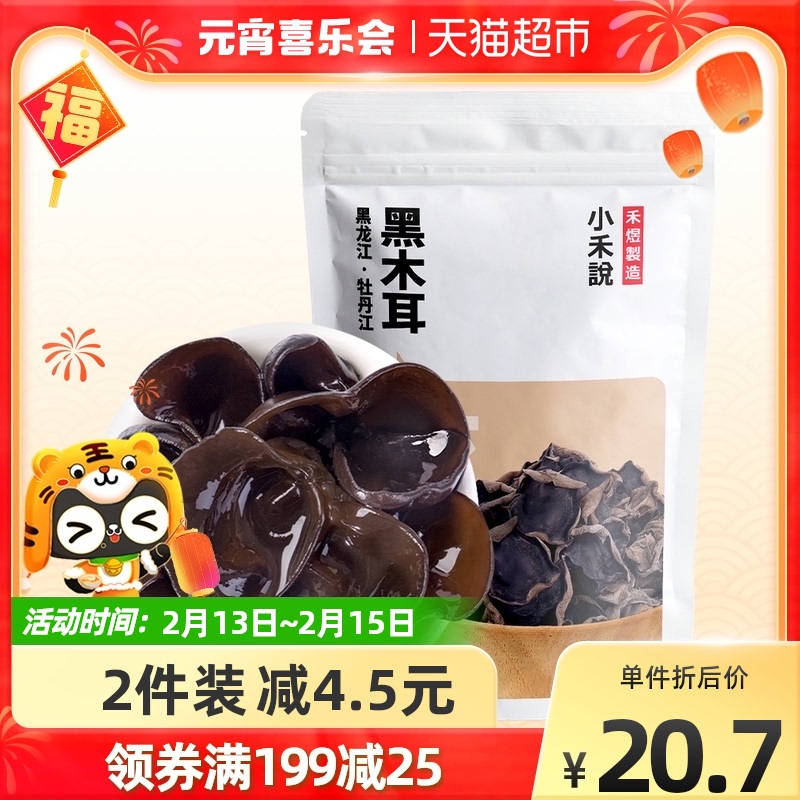 200g Heyu Xiaohe said black fungus 200g (no kaoru, no mixing, no dyeing) rootless fungus dry goods Northeast specialties