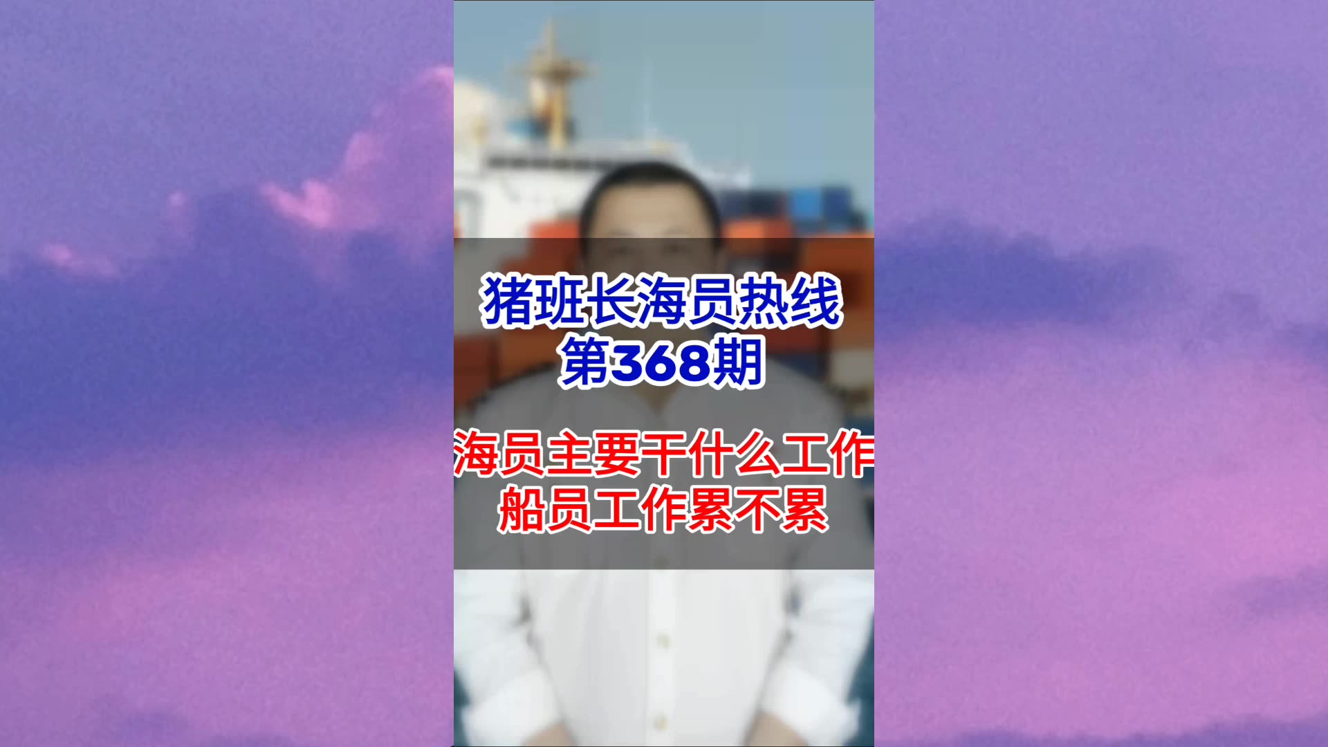 第368期【猪班长海员热线】海员主要干什么工作，船员工作累不累