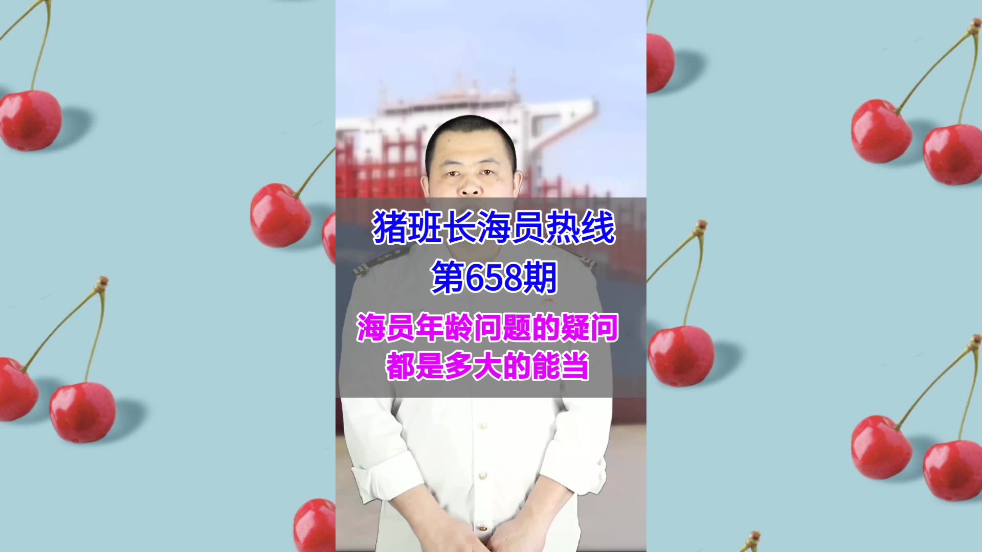 【猪班长海员热线_第658期】海员年龄问题的疑问，都是多大的能当