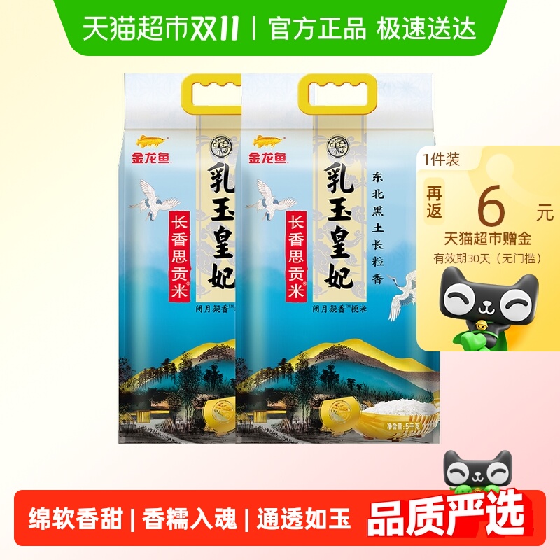 淘礼金6.99元+ 详情页下拉, 金龙鱼 乳玉皇妃长香思贡米 5kg*2袋 57.9元(63.9元左右,反6猫超赠金)