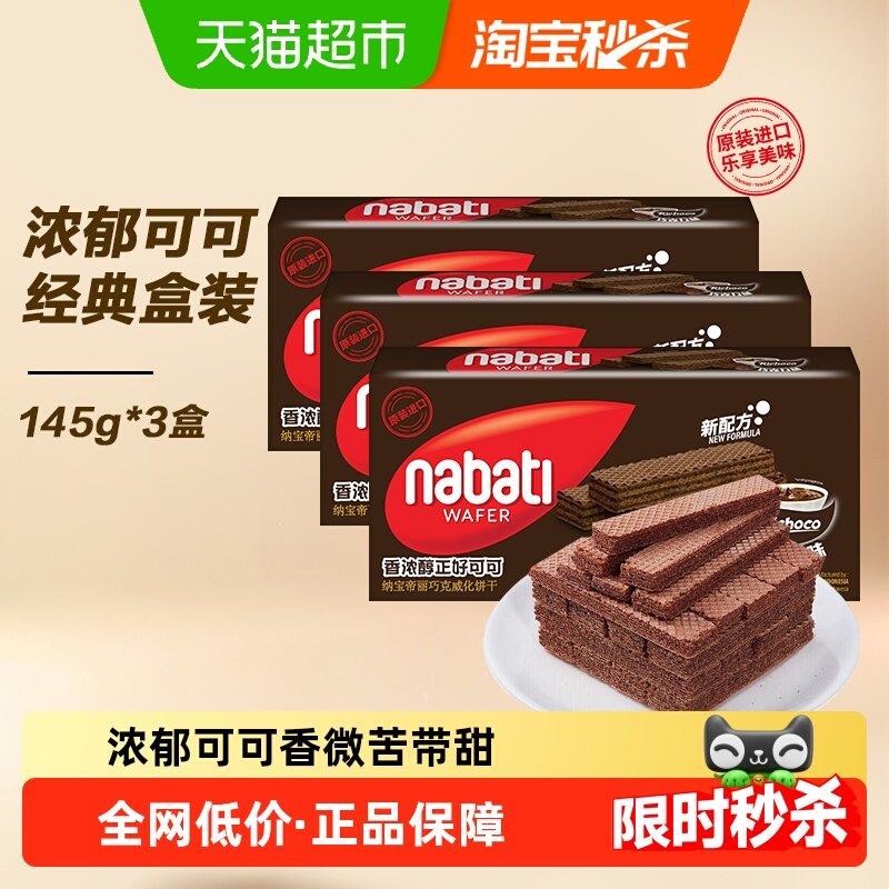 纳宝帝 Richeese 丽芝士 巧克力威化饼干 145g*3盒 15.27元包邮，卷后