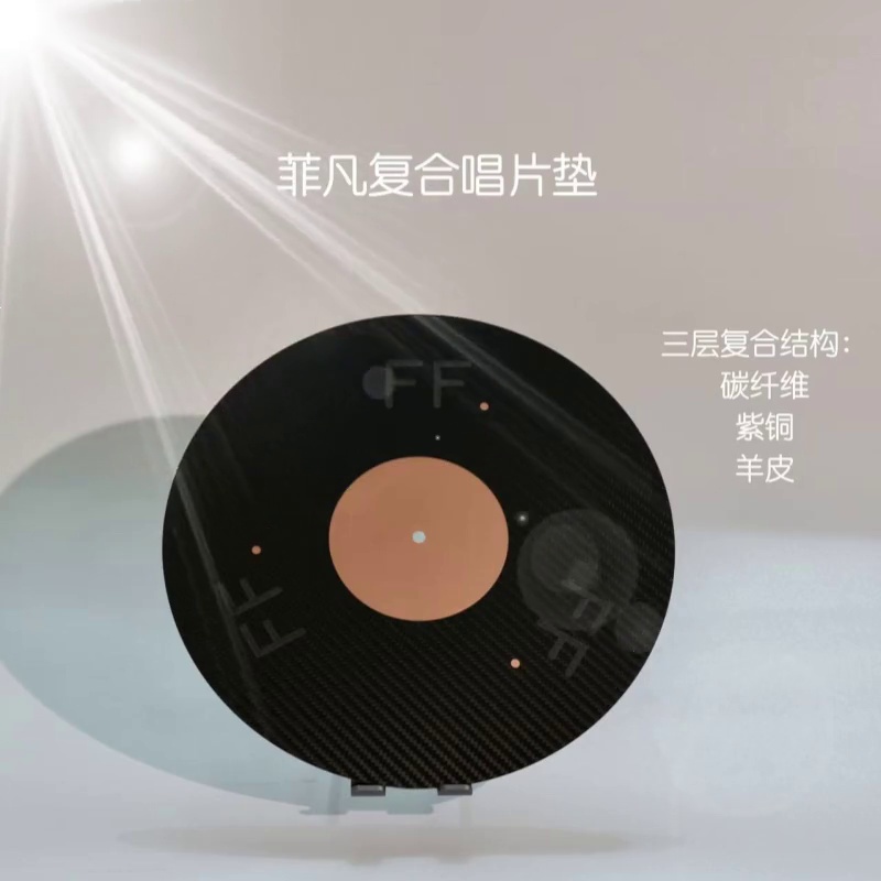 黑胶唱片垫还得是碳纤维？该质感我直接跪了！