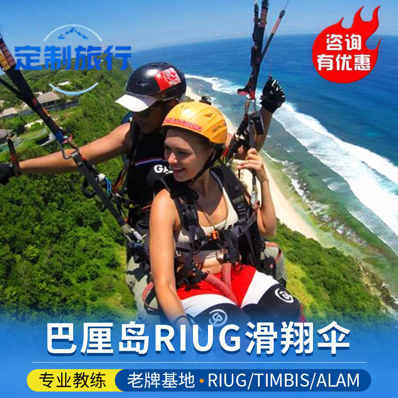 【オンライン最安値】バリ島ティンビス・パラグライディング・リウグ基地、ラバーズクリフ、アラム・パラグライディング日帰りツアー