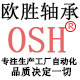 欧胜轴承