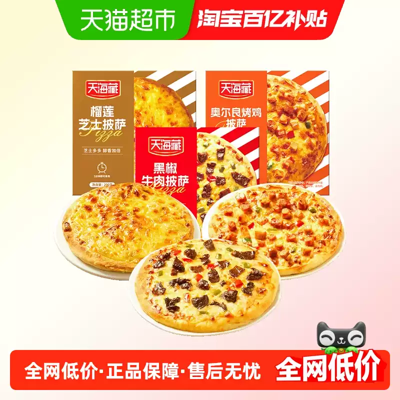 天海藏 榴莲芝士+黑椒牛肉+奥尔良烤鸡披萨 3个共600g 百亿补贴¥29.9包邮 淘金币可抵扣1.78元