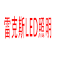 雷克斯led照明