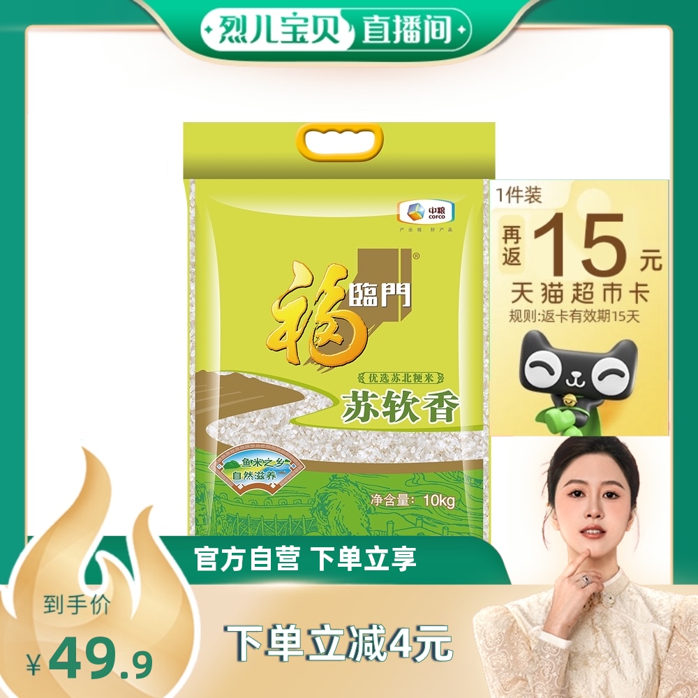 【烈儿宝贝直播间】福临门大米苏软香10kg*1袋苏北粳米20斤家庭装