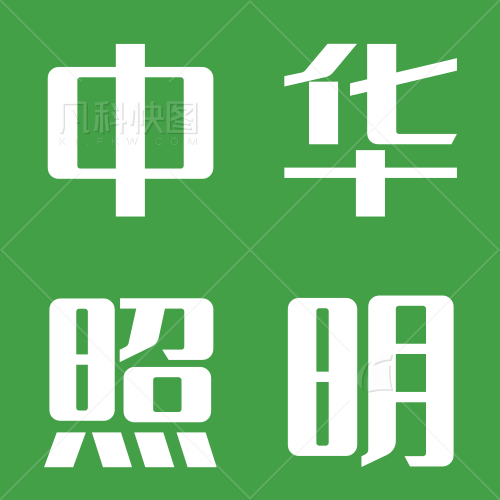 中华照明批发商