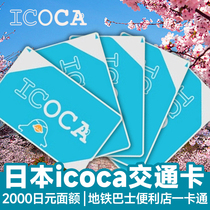 日本旅游交通卡 icoca卡大阪交通卡地铁公交电车一卡通全日本通用