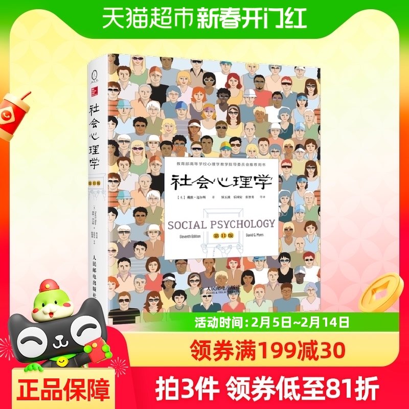 包邮正版《社会心理学》第11版，戴维·迈尔斯如何解读心理学与生活