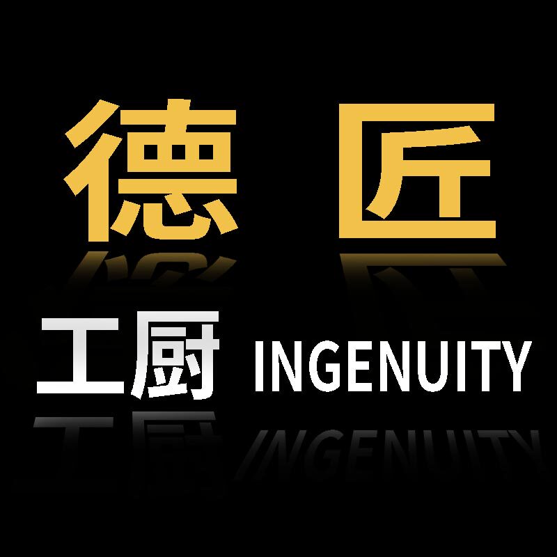 德匠工厨INGENUITY